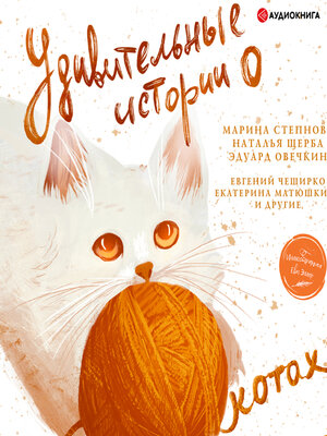 cover image of Удивительные истории о котах